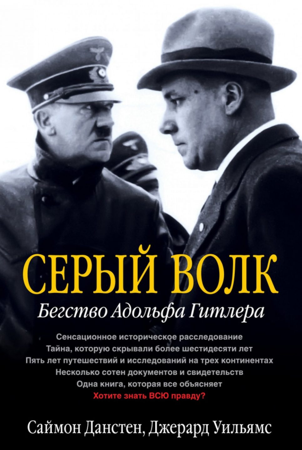 КНИГА СЕРЫЙ ВОЛК БЕГСТВО АДОЛЬФА ГИТЛЕРА СКАЧАТЬ БЕСПЛАТНО КНИГА СЕРЫЙ ВОЛК БЕГСТВО АДОЛЬФА ГИТЛЕРА СКАЧАТЬ БЕСПЛАТНО
