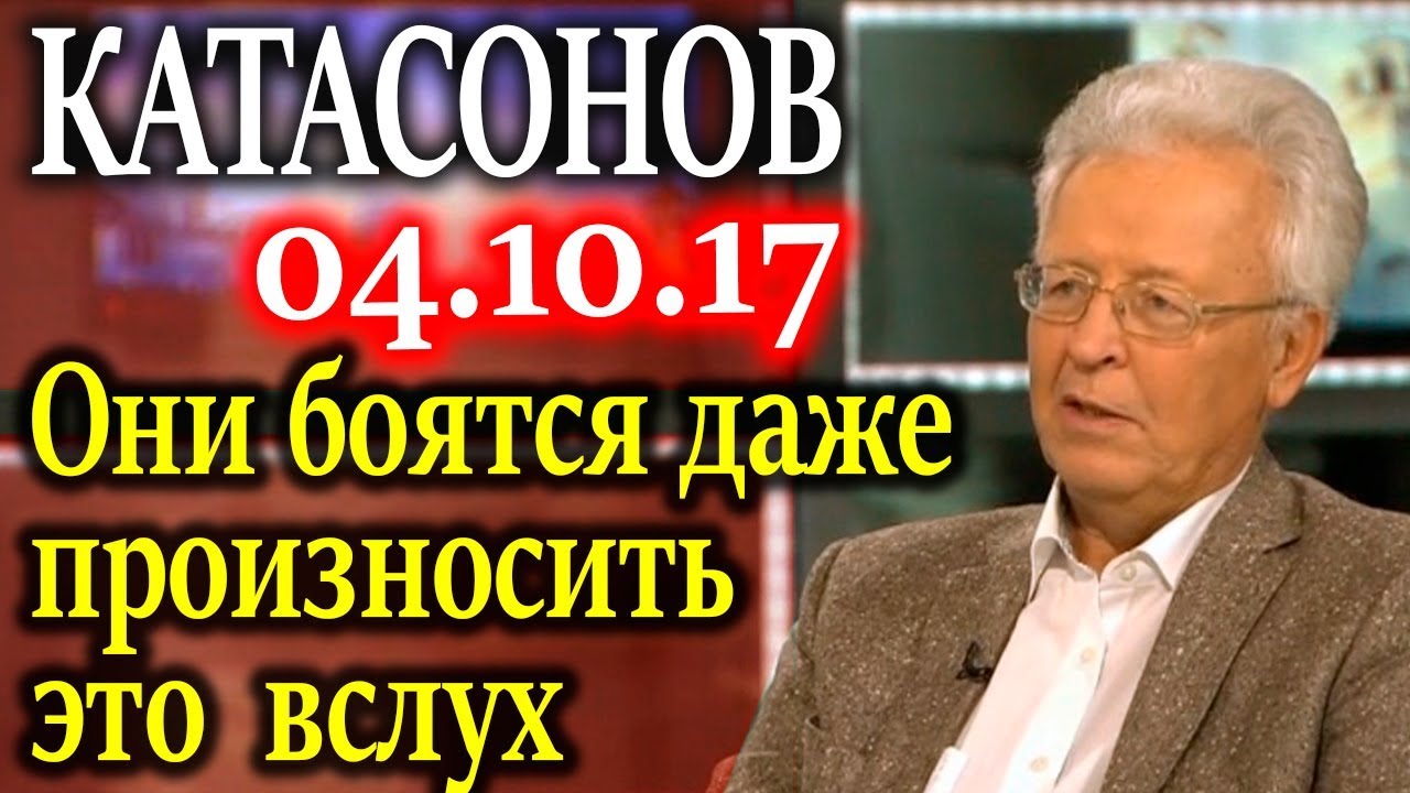 Катасонов последнее. Катасонов о Глазьеве и его программе последние выступления.