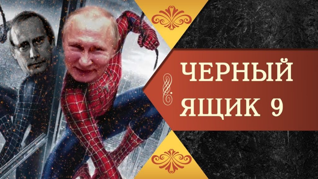 Юрий Воробьевский «Черный ящик» (Выпуск 9й). (Видео