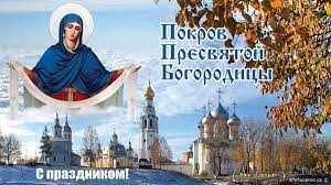 С праздником ПОКРОВА ПРЕСВЯТОЙ БОГОРОДИЦЫ! Его очень любят и почитают на Руси, но... почти не знают ГРЕКИ!