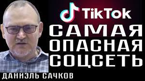 Даниэль Сачков, создатель "Bastyon": "TikTok" - САМАЯ ОПАСНАЯ СОЦСЕТЬ! Она представляет собой один из пиков технологий по дебилизации человечества - и особенно, детей и подростков! (Видео)